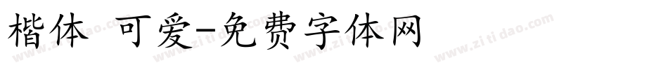 楷体 可爱字体转换